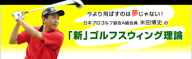 米田博史の「新」ゴルフスウィング理論